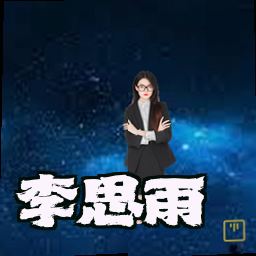 李思雨