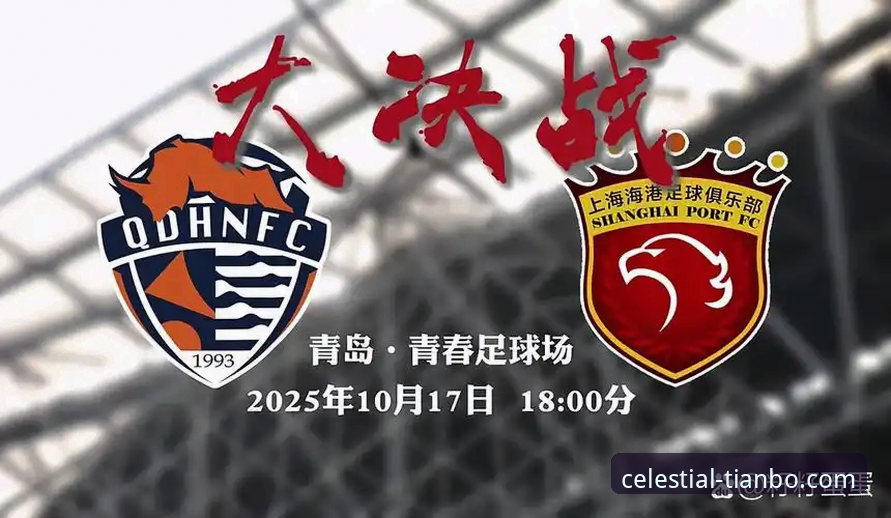 青岛海牛3-1力克上海海港深度分析：13年等待与新赛季格局重塑