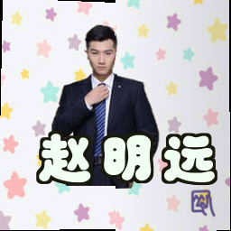 赵明远